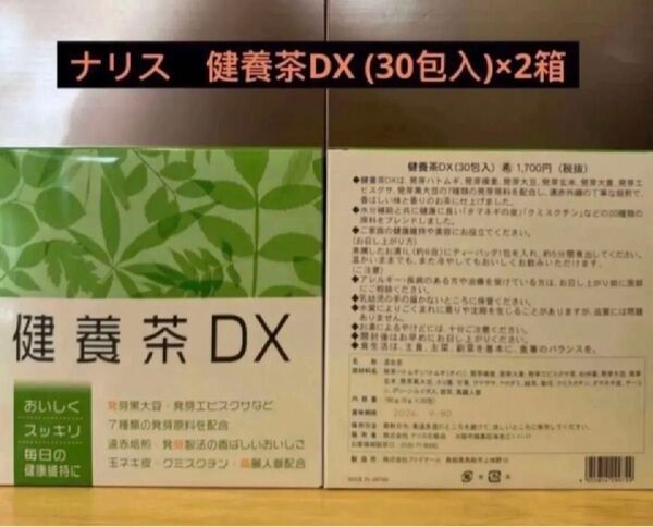 ナリス健養茶DX (30包入)×2箱
