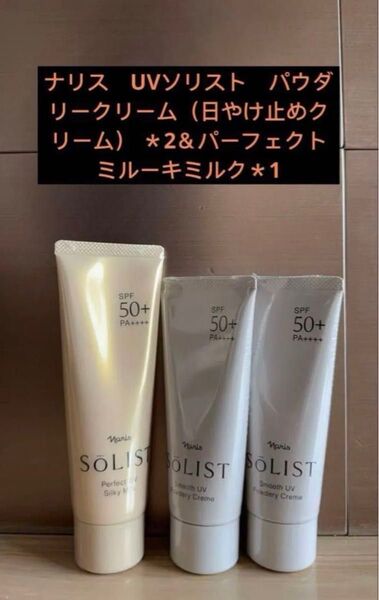ナリス UVソリスト パウダリークリーム(日やけ止めクリーム) *2&パーフェクト ミルーキミルク*1