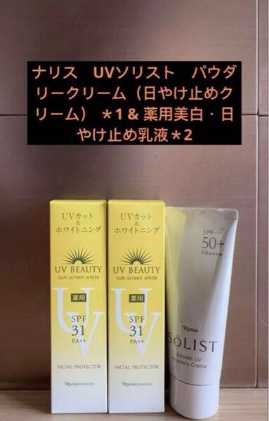 ナリス UVソリスト パウダリークリーム(日やけ止めクリーム) *1 & 薬用美白・日やけ止め乳液*2