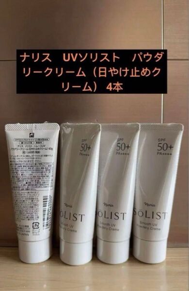 ナリス UVソリスト パウダリークリーム(日やけ止めクリーム) 4本
