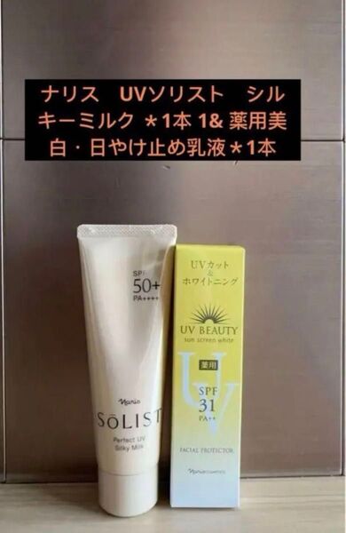 ナリス UVソリスト シルキーミルク *1本 1& 薬用美白・日やけ止め乳液*1本