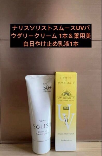 ナリス UVソリスト パウダリークリーム(日やけ止めクリーム) *1 & 薬用美白・日やけ止め乳液*1