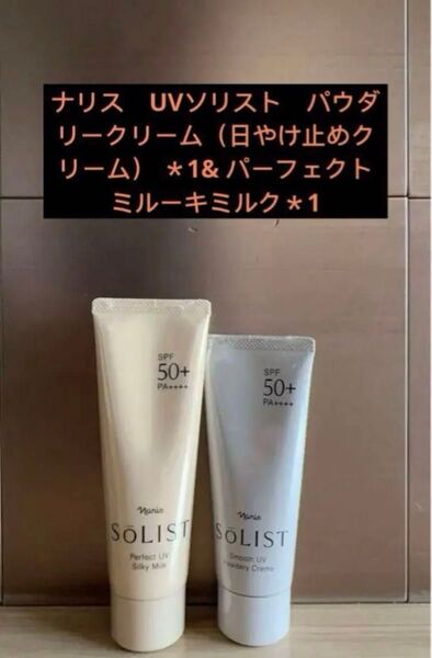 ナリス UVソリスト パウダリークリーム(日やけ止めクリーム) *1& パーフェクト ミルーキミルク*1