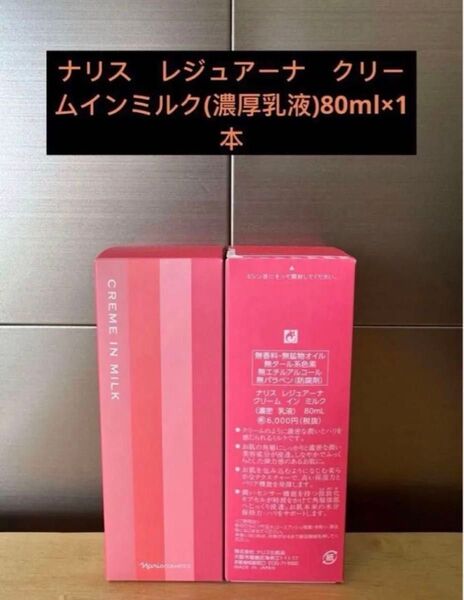 ナリス レジュアーナ クリームインミルク(濃厚乳液)80ml×1本