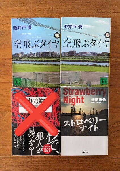 【文庫本】池井戸潤 ◇ 空飛ぶタイヤ(上)(下)/ ◇ 誉田哲也 ◇ ストロベリーナイト