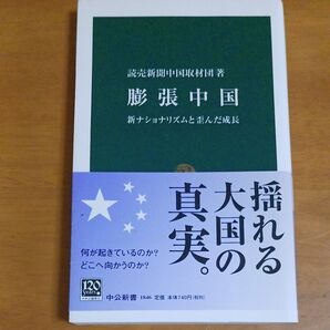 膨張中国 新ナショナリズムと歪んだ成長 (中公新書 1846) 読売新聞中国取材団/著