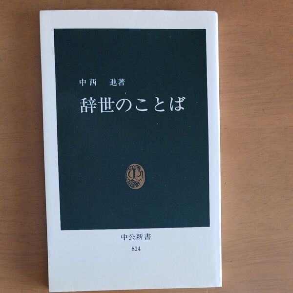 中西進 辞世のことば 中央公論社 824