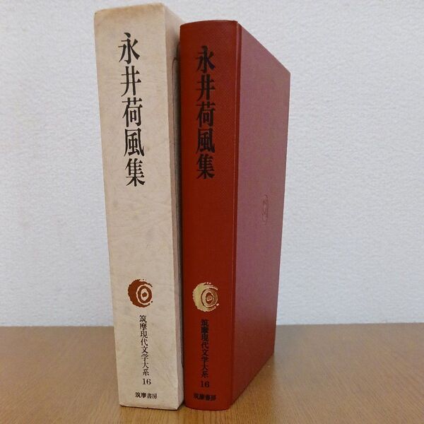 永井荷風集 筑摩現代文学大系16 初版 月報付き 日本文学全集