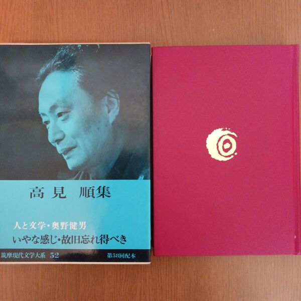 高見順集 筑摩現代文学大系52 初版 月報付き