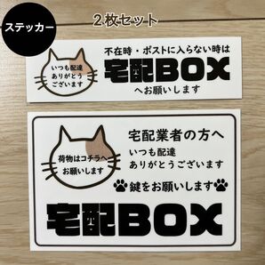 宅配ボックス ステッカー*ねこ 2枚セット