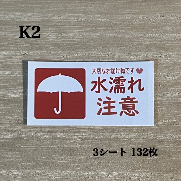 水濡れ注意シール*K2 ケアシール 132枚