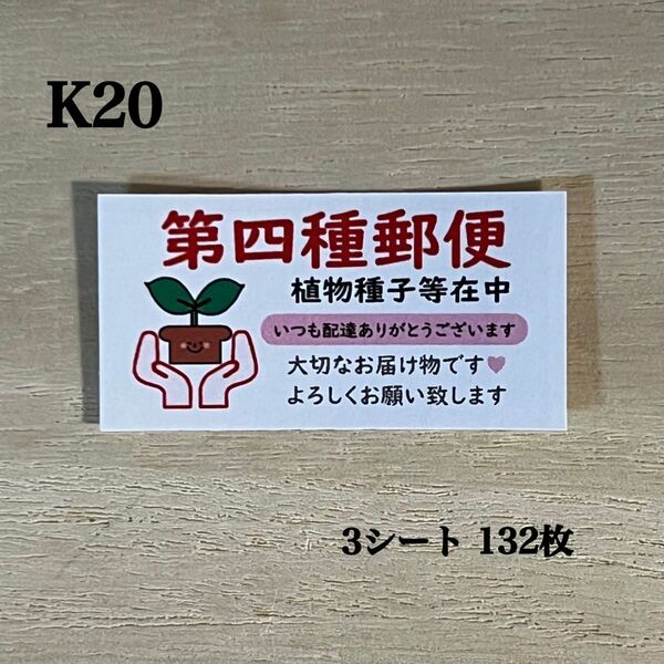 第四種郵便シール*K20 ケアシール 132枚