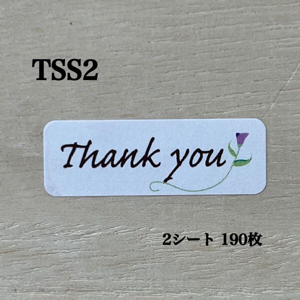 サンキューシール*TSS2 封シール フラワー 190枚
