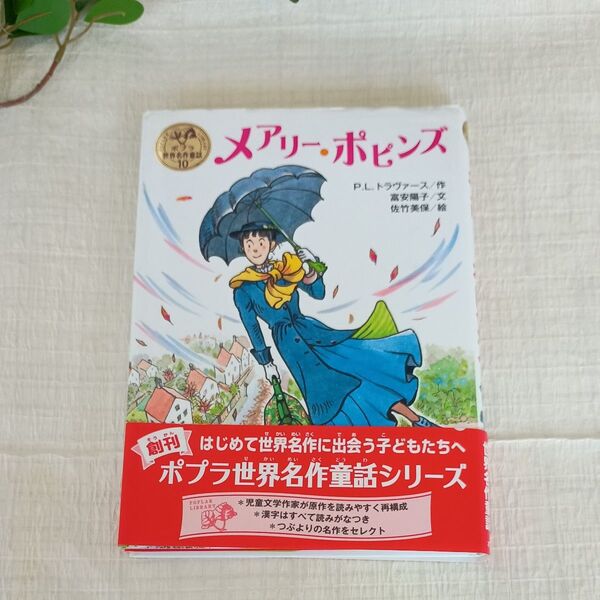ポプラ世界名作童話 メアリーポピンズ