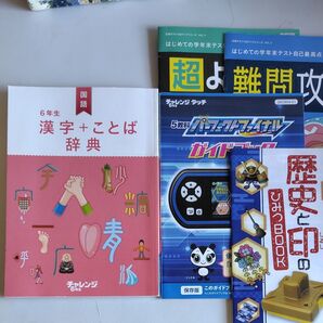 小学6年生 チャレンジタッチ 副教材 4点セット