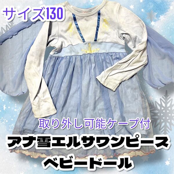 アナ雪 エルサドレスワンピース 130サイズ ベビードール プリンセス コスプレ キッズ 子ども用