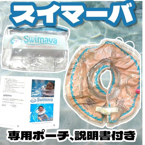値下!良品!Swimava スイマーバ 赤ちゃん用浮き輪 説明書、専用ポーチ付き お風呂 浮き輪 うきわ首リング お風呂 うきわ