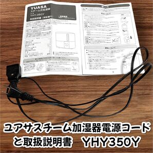 ユアサYUASA YHY-350Y 電源コードと取扱説明書 ※本体はありません。