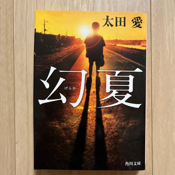 幻夏 (角川文庫 お75-3) 太田愛/〔著〕