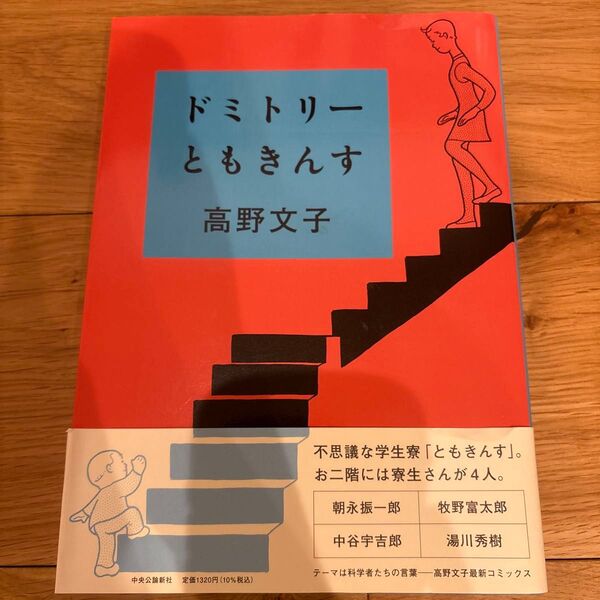 ドミトリーともきんす 高野文子/著