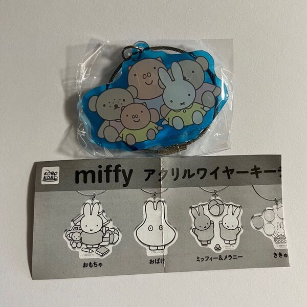 ミッフィー miffy おともだち アクリルワイヤーキーチェーン ガチャ