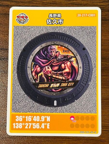 マンホールカード 長野県佐久市 北斗の拳 ラオウ