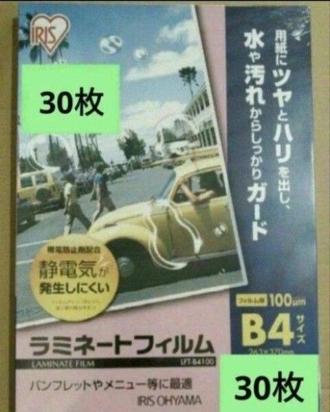 アイリスオーヤマ ラミネートフィルムB4 100μm 30枚セット