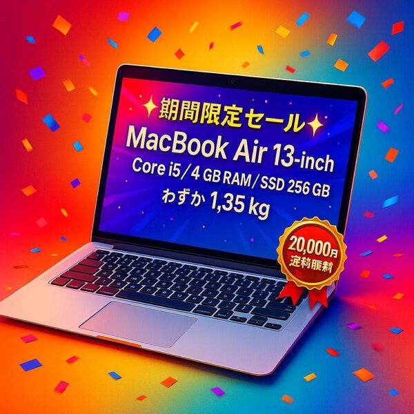 【残りわずか】軽量MacBook Air 13”|高速SSDが今だけ2万円!