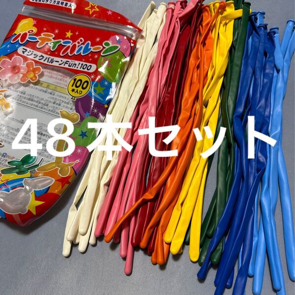 トイザらス バルーンアート48本セット