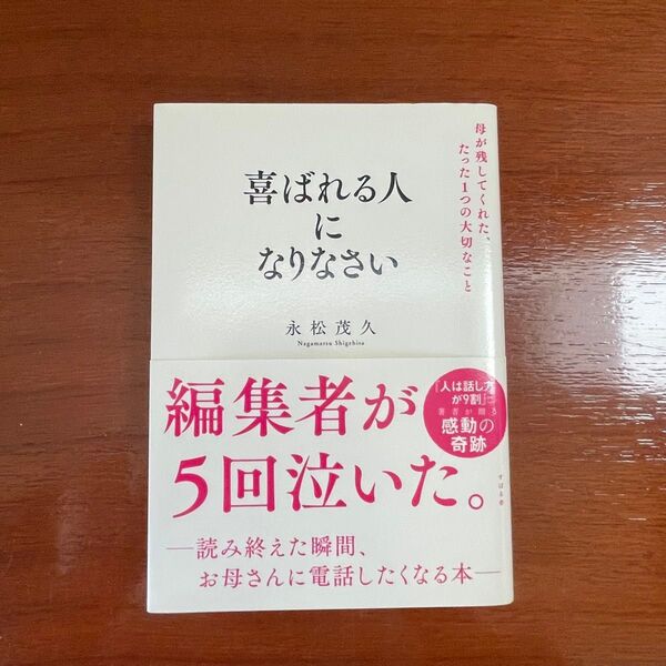 喜ばれる人になりなさい 母が残してくれた、たった1つの大切なこと 永松茂久/著