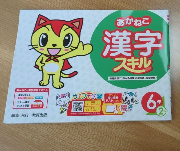 新品☆あかねこ漢字スキル☆6年2学期☆未使用