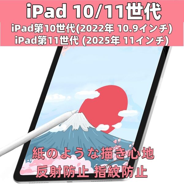 iPad第11世代 / iPad第10世代 保護フィルム ペーパーライク 紙のような描き心地 反射防止 指紋防止 手書きフィルム