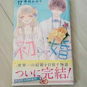 初×婚 17 (りぼんマスコットコミックス) 黒崎みのり/著