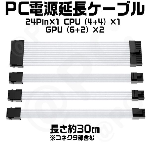 【新品・白黒約30cm】PC電源延長ケーブル ATX電源24ピン1本 GPU8ピン(6+2)2本 CPU(4+4)1本 コーム付