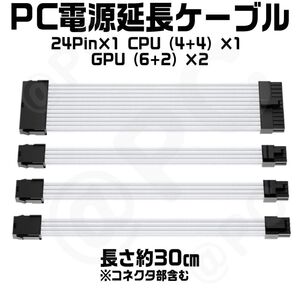 訳あり!【新品・白黒約30cm】PC電源延長ケーブル ATX電源24ピン1 GPU8ピン(6+2)2 CPU(4+4)1 コーム付
