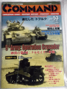 国際通信社/日本語コマンドマガジンNO.53/砂漠の第８軍：クルセイダー作戦/新品駒未切断