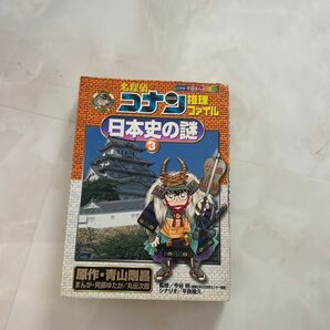 名探偵コナン推理ファイル 日本史の謎3