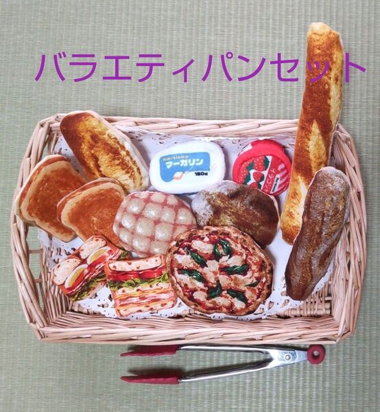 パン屋さんごっこ バラエティセット 知育玩具 食育 フェルトパン おままごと ハンドメイド