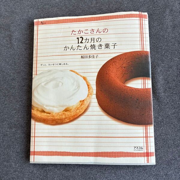 たかこさんの12カ月のかんたん焼き菓子 (ACムック) 稲田 多佳子 著
