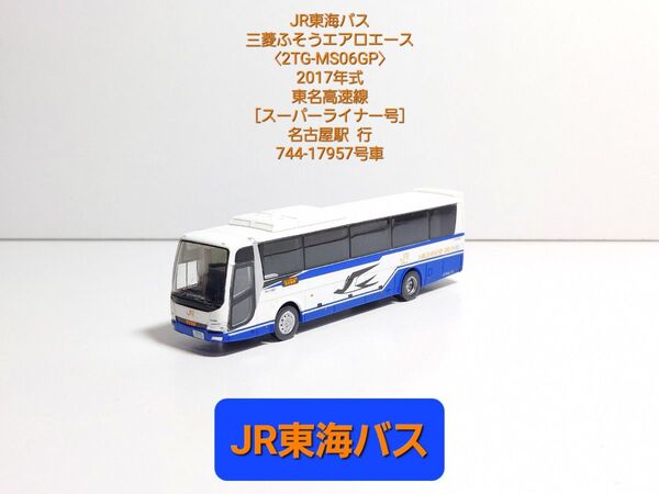 (N231) JR東海バス 三菱ふそうエアロエース〈2TG-MS06GP〉超特急 スーパーライナー号