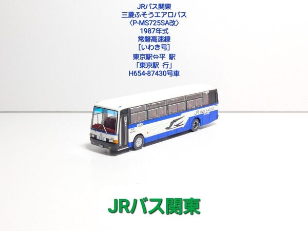 (N196) JRバス関東 三菱ふそうエアロバス【P-MS725SA改】常磐道高速バス〈いわき号〉