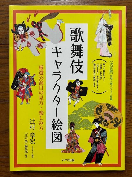 「歌舞伎キャラクター絵図 厳選53演目の見方・楽しみ方」辻村 章宏 / 「江戸楽」編集部