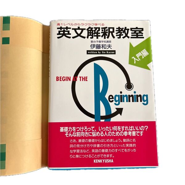 【美品】英文解釈教室 入門編 伊藤和夫/著 ☆文系/大学受験 参考書=多数出品中!!☆