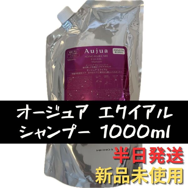 オージュア エクイアル シャンプー 詰め替え