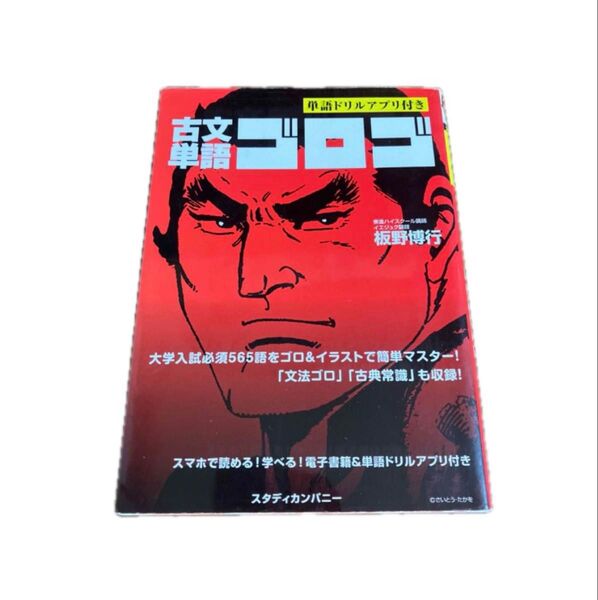 古文単語ゴロゴ
