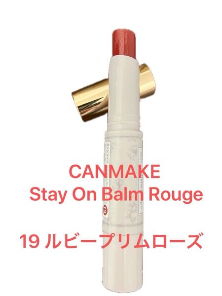 キャンメイク ステイオンバームルージュ (19 ルビープリムローズ)