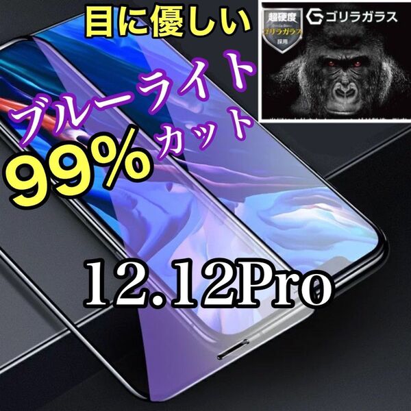 目に優しいiPhone12.12Proブルーライトカットガラスフィルム