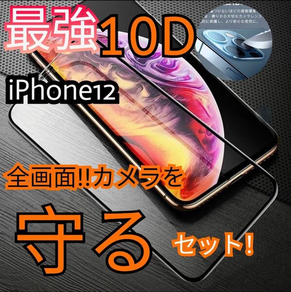 iPhone12最強強度で守り抜く10D全画面ガラスフィルム+カメラ保護