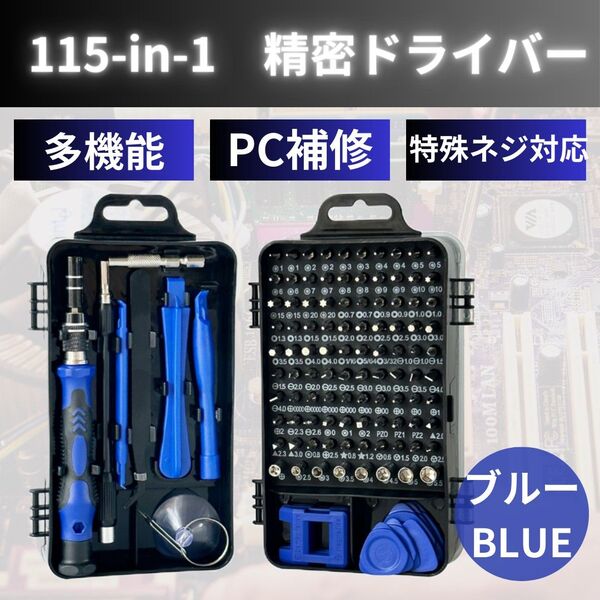 精密ドライバー 工具 磁気 トルクス Y字 星型 三 四 六角 時計 パソコン ブルー