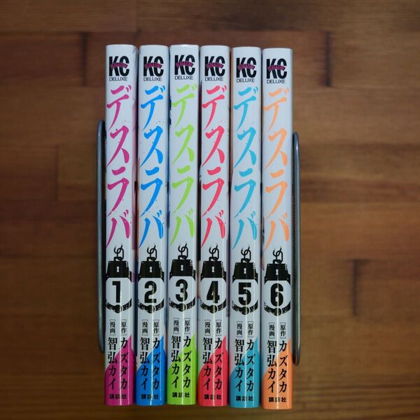デスラバ 1〜6巻セット 漫画